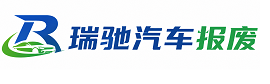 东风区瑞驰｜汽车报废回收｜车辆正规销户上门拖车